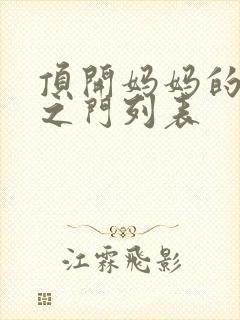 顶开妈妈的生命之门列表