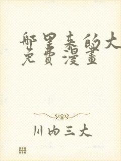 哪里来的大宝贝免费漫画