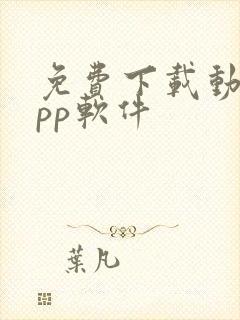 免费下载动漫app软件