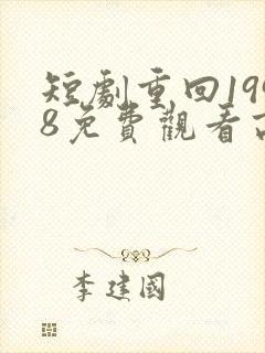 短剧重回1998免费观看高清