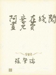 阿衰在线阅读漫画免费