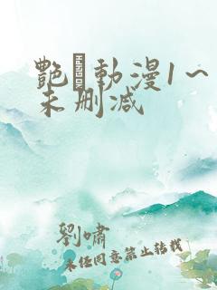 艳鉧动漫1～6未删减