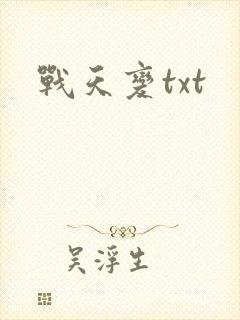 战天变txt