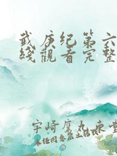 武庚纪第六季在线观看完整版