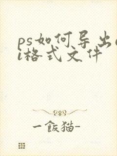 ps如何导出ai格式文件