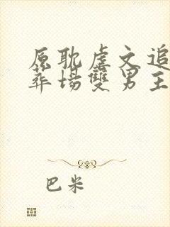 原耽虐文追妻火葬场双男主