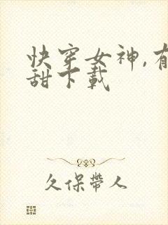 快穿女神,有点甜下载