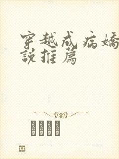 穿越成病娇的小说推荐