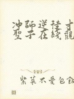 冲师逆徒才不是圣子在线观看