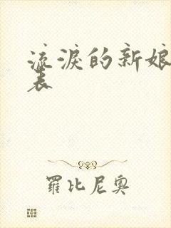 流泪的新娘演员表