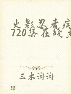 火影忍者疾风传720集在线免费观看