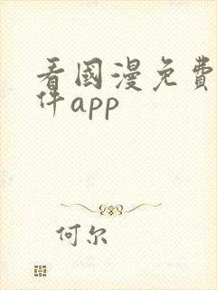 看国漫免费的软件app