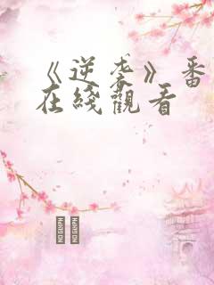 《逆袭》番外篇在线观看