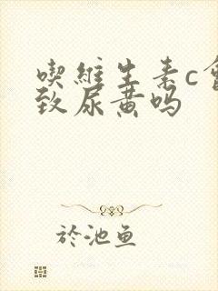 吃维生素c会导致尿黄吗