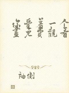 你爱着一个他漫画免费观看全集下拉