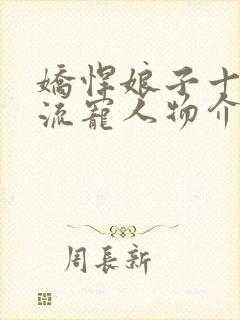 娇悍娘子十夫轮流宠人物介绍