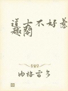 道士不好惹 笔趣阁