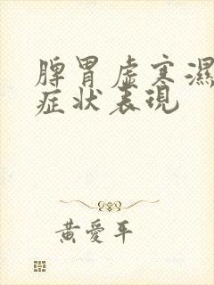 脾胃虚寒湿气重症状表现