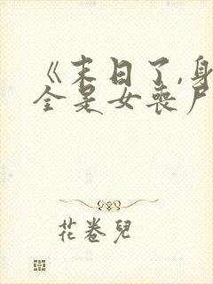 《末日了,身边全是女丧尸》