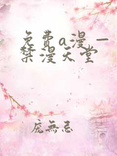 免费a漫 — 禁漫天堂