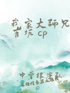 我家大师兄脑子有坑 cp