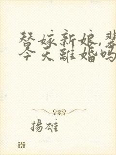 替嫁新娘,裴少今天离婚吗