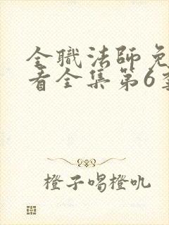 全职法师免费观看全集第6季