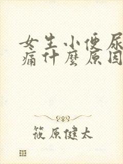 女生小便尿道刺痛什么原因还有血