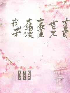 我在末世有套房子漫画免费