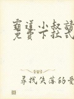 霸道小叔请轻撩免费下拉式