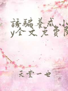 诱骗养成小说by全文免费阅读