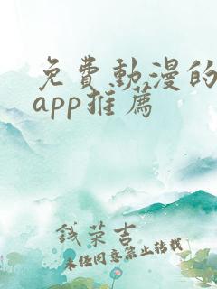 免费动漫的软件app推荐