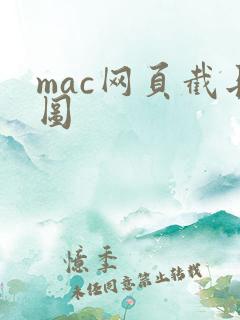 mac网页截长图