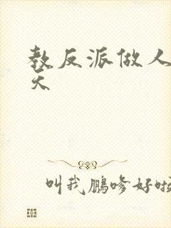 教反派做人的一天