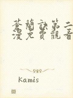 苍兰诀第二季动漫免费观看全集