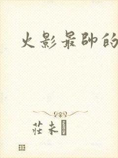 火影最帅的男人