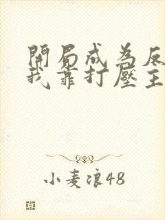 开局成为反派,我靠打压主角续命