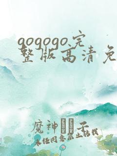 gogogo完整版高清免费
