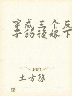 穿成三个反派崽子的后娘下载