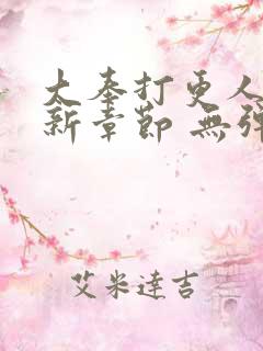 大奉打更人 最新章节 无弹窗 笔趣阁