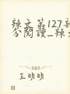 辣文第127部分阅读_辣文_39小说网