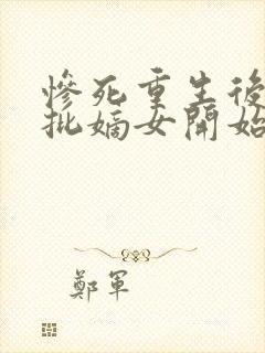 惨死重生后,疯批嫡女开始虐渣下载