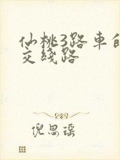 仙桃3路车的公交线路