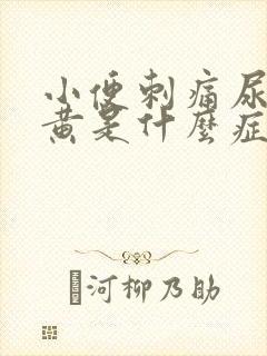 小便刺痛尿液发黄是什么症状