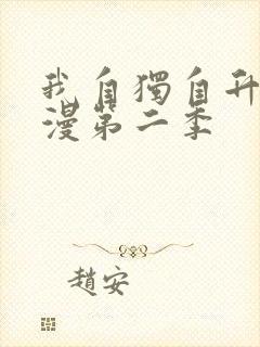 我自独自升级动漫第二季