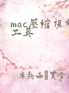 mac压缩视频工具