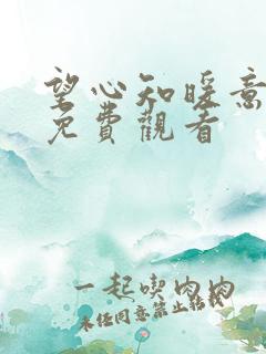 望心知暖意短剧免费观看