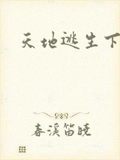 天地逃生下载