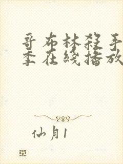 哥布林杀手第二季在线播放