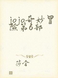 jojo奇妙冒险第6部